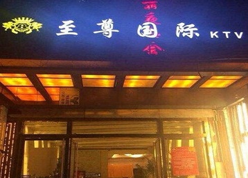 察哈尔右翼后哪个KTV真空陪酒妹子服务好-至尊国际KTV消费价格服务点评