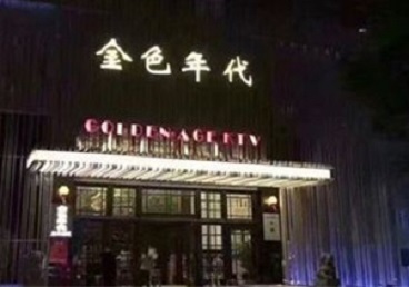 察哈尔右翼后KTV陪唱公主哪家最便宜-金色年代KTV便宜消费点评