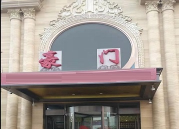 察哈尔右翼后哪个KTV真空最好玩-豪门国际KTV消费真空服务点评